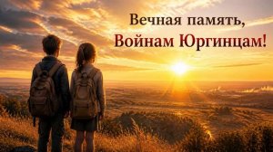 СКМ - Вечная память, Войнам Юргинцам!