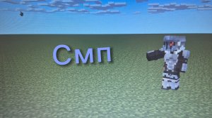 Зашёл на серв но он -майнкрафт SMP