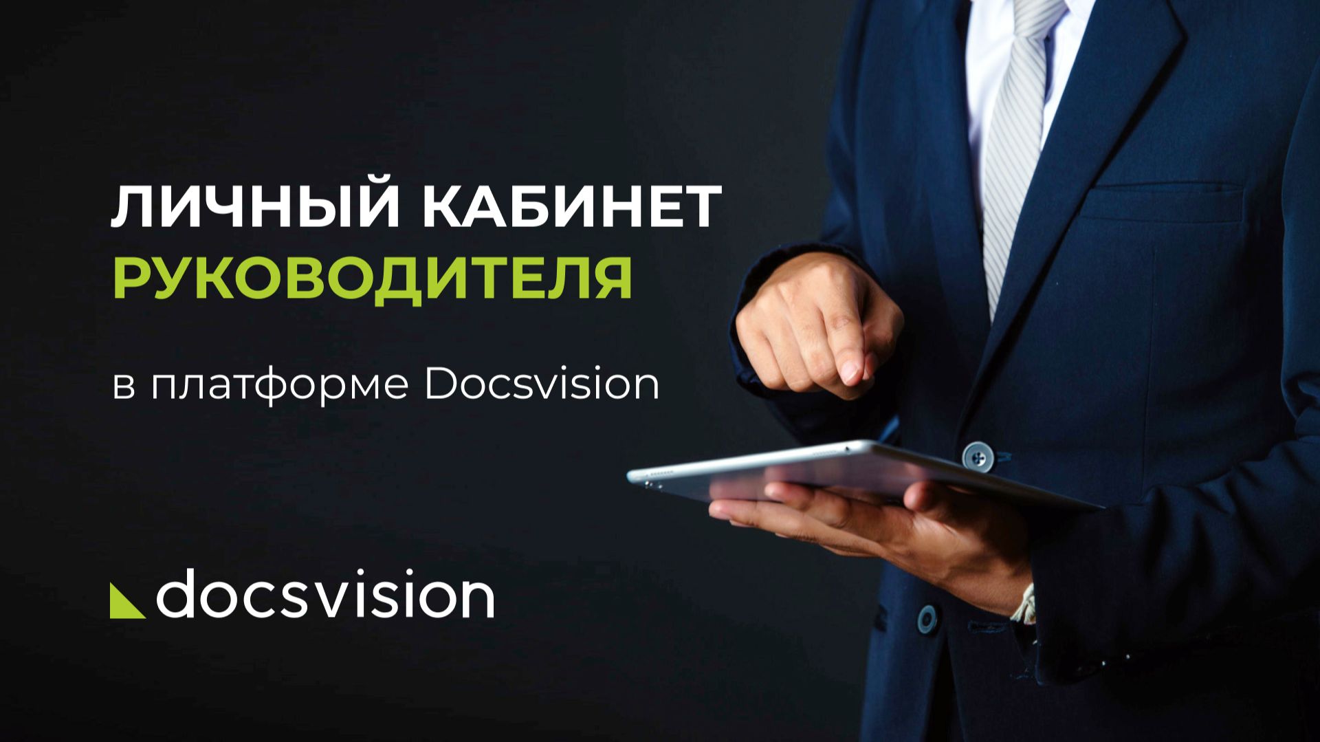 Личный кабинет руководителя в платформе Docsvision смотреть онлайн