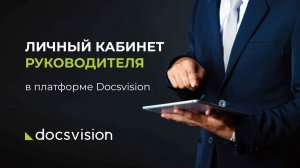 Личный кабинет руководителя в платформе Docsvision