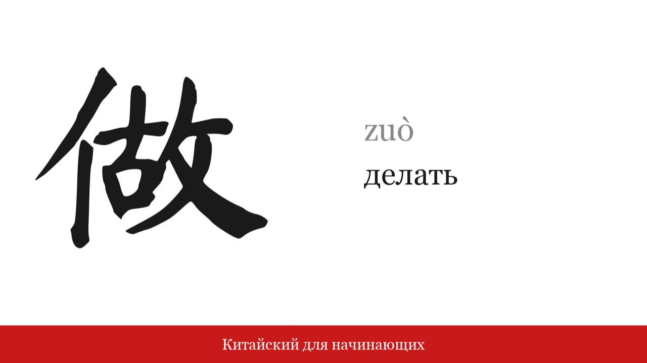 Иероглиф 做 (делать) | Китайский для начинающих