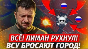 🔥Лиман Потерян! ВСУ БЕГУТ! Оборона Донбасса Рухнула! - Военные Сводки