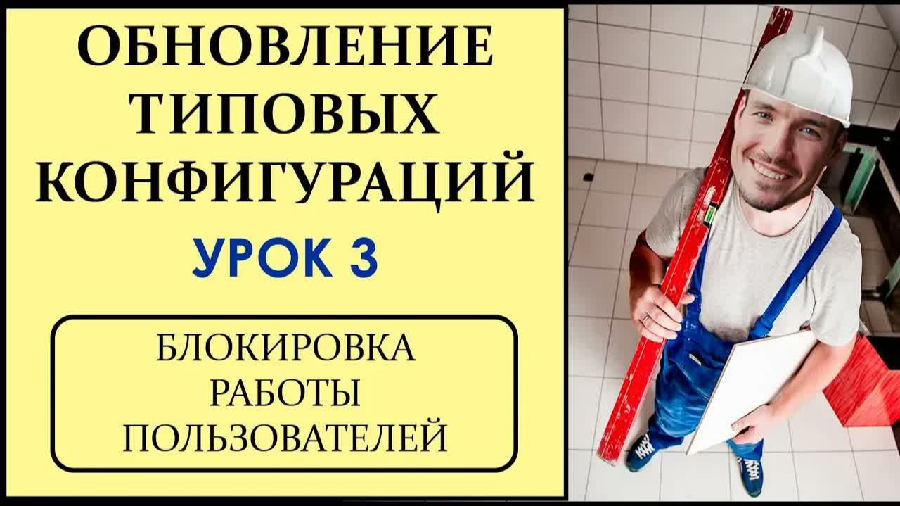 ОБНОВЛЕНИЕ ТИПОВЫХ КОНФИГУРАЦИЙ 1С. УРОК 3. БЛОКИРОВКА РАБОТЫ ПОЛЬЗОВАТЕЛЕЙ