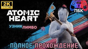 Atomic Heart DLC Узник лимбо ► Полное прохождение (Без комментариев)