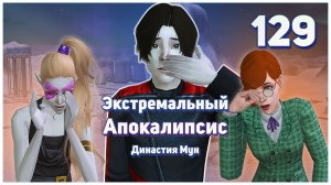 🛸 129. Экстремальный Апокалипсис. Симс 2. Династия Мун. Призрак 13. 🛸