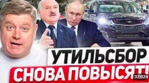 ПУТИН ПОСПОРИЛ с ЛУКАШЕНКО УТИЛЬСБОР НЕ СНИЗЯТ Запрет гибридов и электромобилей красивые номера