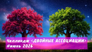 Челлендж ДВОЙНЫЕ АССОЦИАЦИИ | июнь 2026