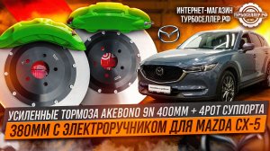 Усиленные тормоза Akebono 9n 400mm + 4pot суппорта 380mm с электроручником для Mazda CX-5