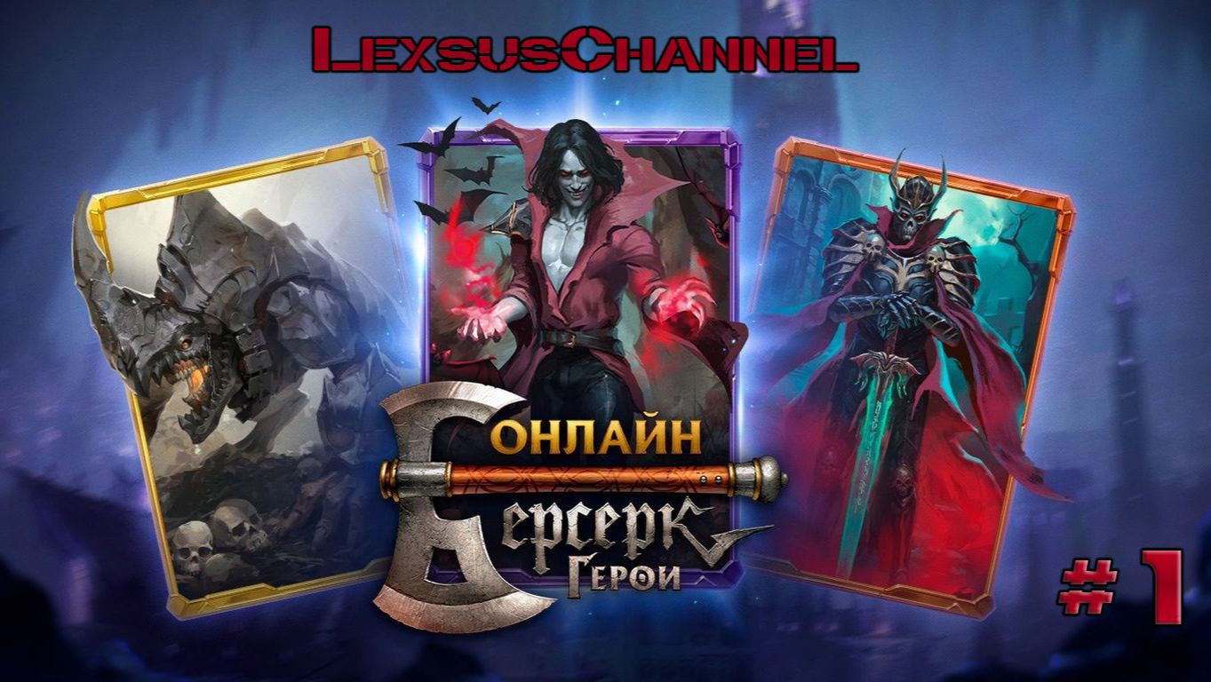 Учусь играть в Берсерк Герои Онлайн смотреть онлайн