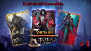 Учусь играть в Берсерк Герои Онлайн