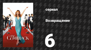 Возвращение 1 сезон 6 серия «Валери спасает шоу» (сериал, 2005)
