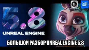 Что нового в Unreal Engine 5.8? Большой разбор фич новой версии движка