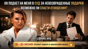 «ОН ПОДАЕТ НА МЕНЯ В СУД ЗА ПОДАРКИ. ВОЗМОЖНО ЛИ СПАСТИ ОТНОШЕНИЯ ?»