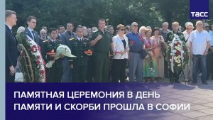 Памятная церемония в День памяти и скорби прошла в Софии