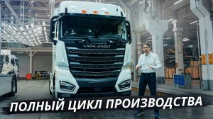 Вот что изменилось в новом магистральном тягаче Валдай 45 PRO | Своими глазами