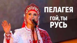 ПЕЛАГЕЯ — «Гой ты, Русь» (премьера)