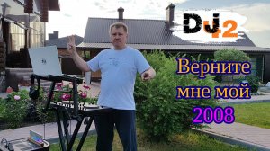 DJ42 - мой 2008