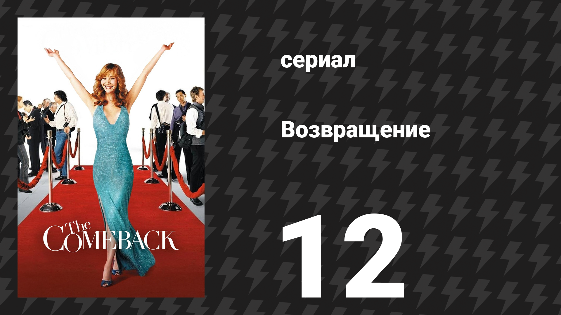 Возвращение 1 сезон 12 серия «Валери сияет под давлением» (сериал, 2005)