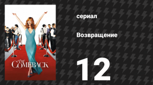 Возвращение 1 сезон 12 серия «Валери сияет под давлением» (сериал, 2005)