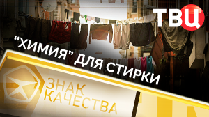 Химия для стирки. Знак качества