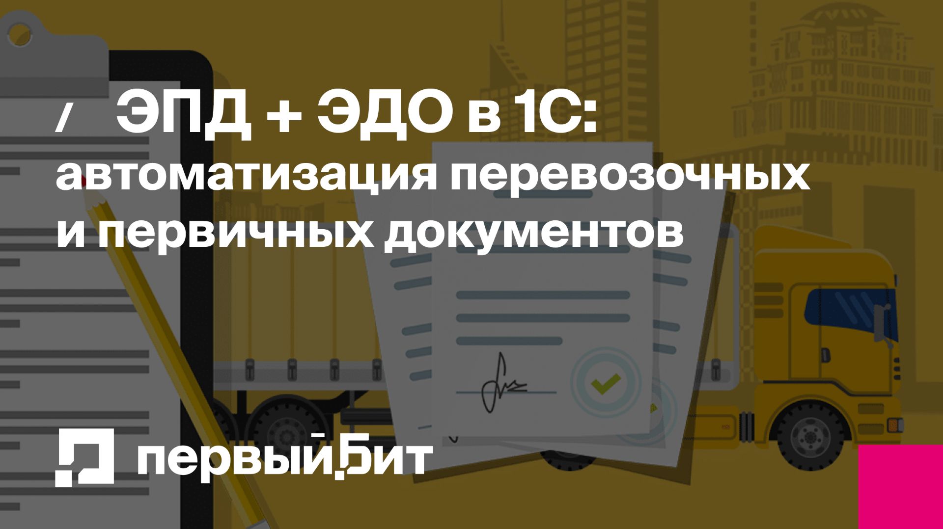 ЭПД + ЭДО в 1С: автоматизация перевозочных и первичных документов | Первый Бит смотреть онлайн