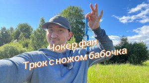Обучение трюку Чокер Фан с ножом бабочка