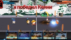 Я победил Кенни