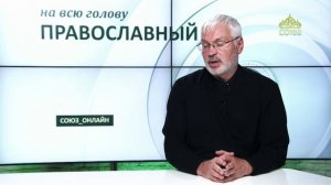 «Православный на всю голову!». О достойном причащении