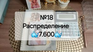 №18 Распределение денег по системе денежных конвертов. Сумма 7.600 рублей