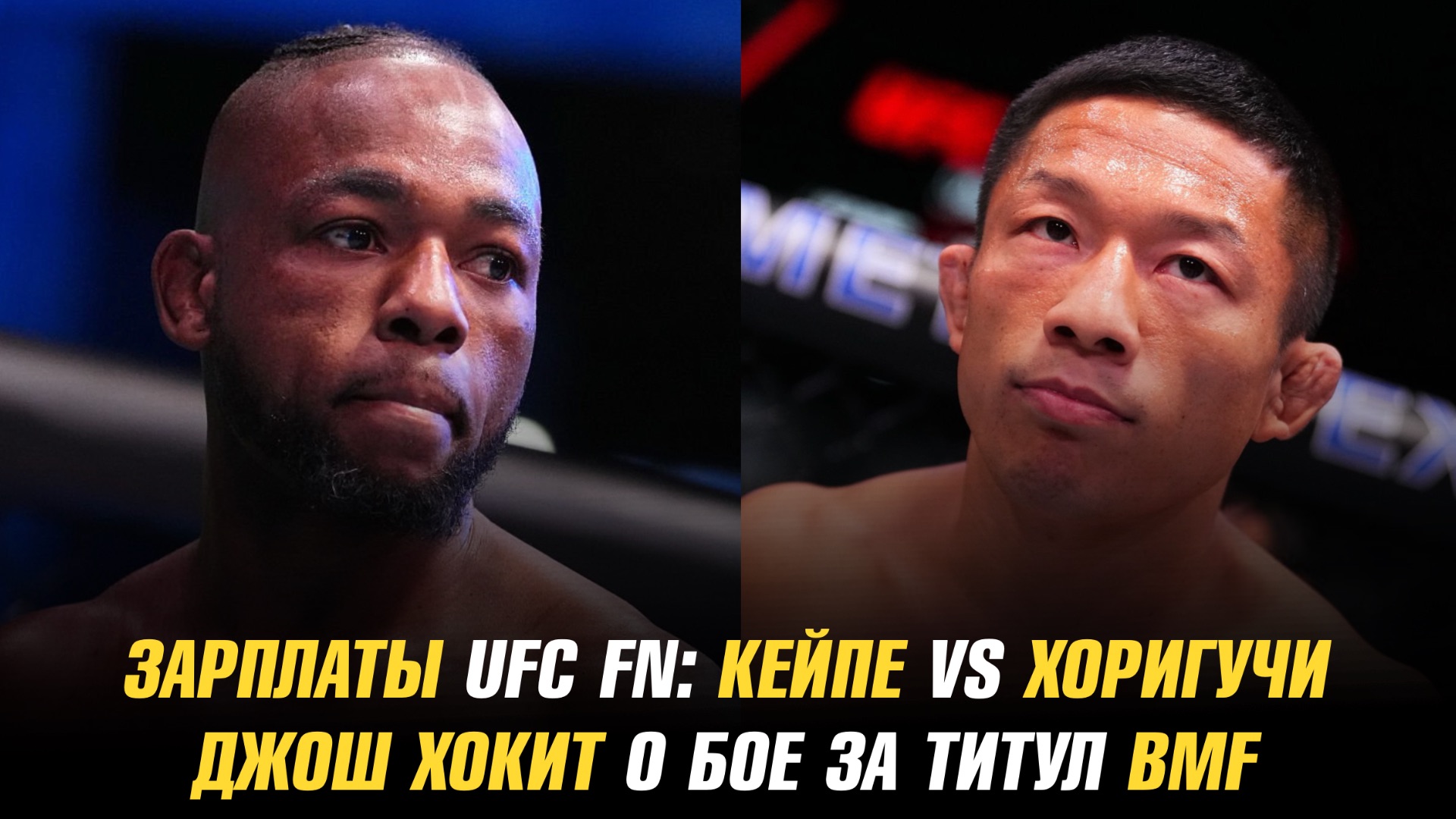 Зарплаты UFC Fight Night: Кейпе vs Хоригучи / Джош Хокит о бое за титул BMF смотреть онлайн
