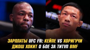 Зарплаты UFC Fight Night: Кейпе vs Хоригучи / Джош Хокит о бое за титул BMF