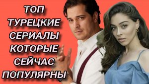 ТОП 8 ТУРЕЦКИХ СЕРИАЛОВ  КОТОРЫЕ СЕЙЧАС СМОТРЯТ ВСЕ