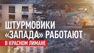 53 здания за сутки: штурмовики «Запада» выбивают ВСУ из Красного Лимана