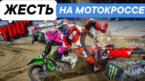 Жесть на Мотокроссе