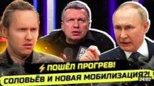 ⚡️СОЛОВЬЁВ ПРОБОЛТАЛСЯ! ВОТ ЧТО ОНИ ГОТОВЯТ