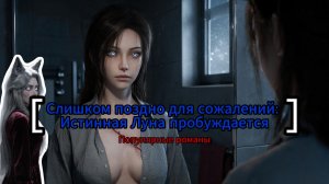 Слишком поздно для сожалений: Истинная Луна пробуждается