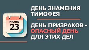 23 Июня - Народные приметы и традиции. Что нельзя сегодня делать в день Знамения Тимофея