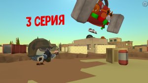 Я против солдат 3 серия 1 сезон