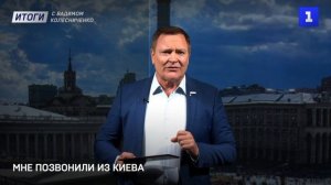 Мне позвонили из Киева