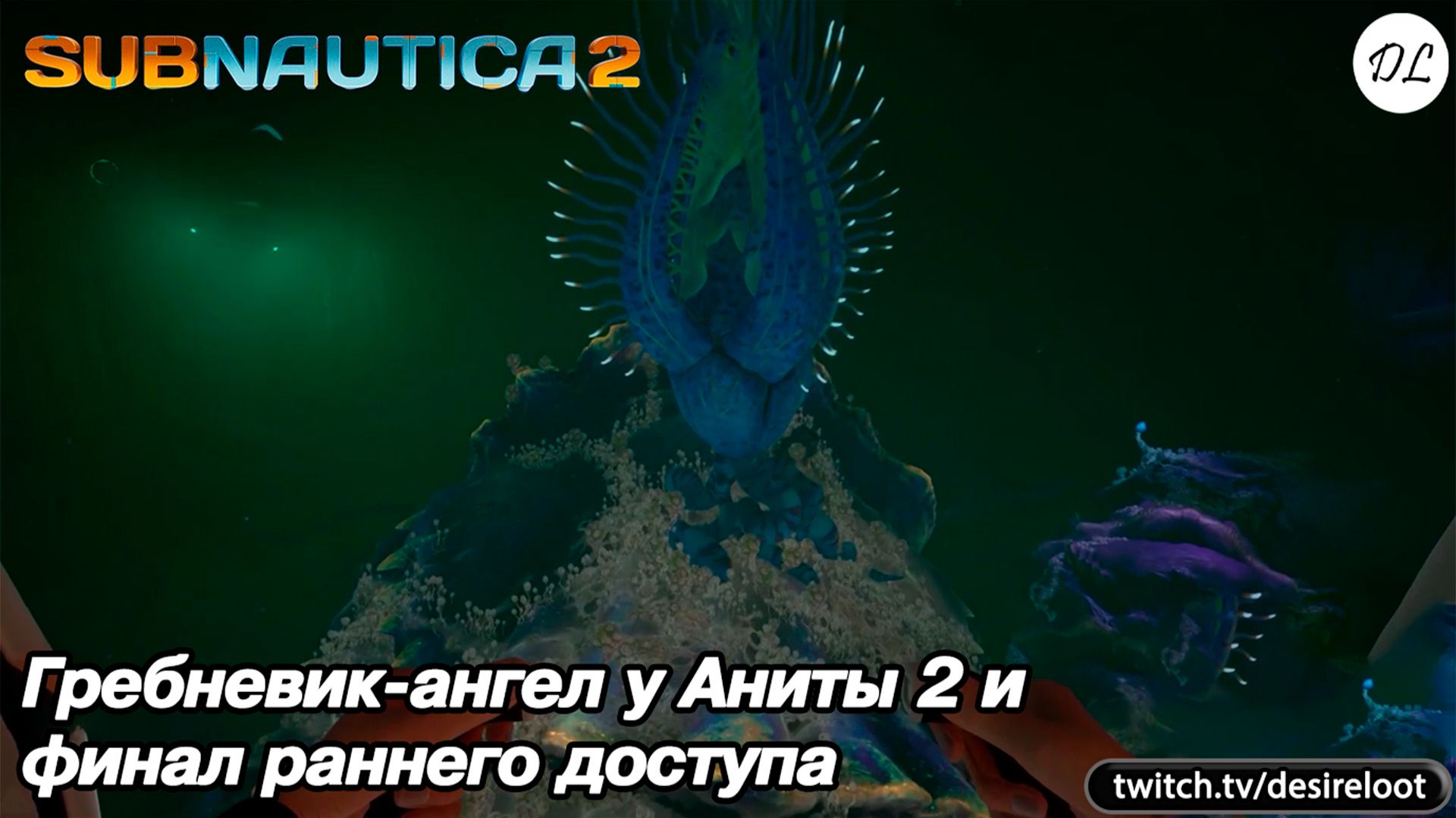 Гребневик-ангел у Аниты 2 и финал раннего доступа | Нарезка | #subnautica2 #games #rpg