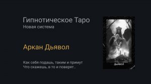 Аркан Дьявол. Гипнотическое Таро