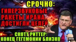 Скотт Риттер делает шокирующее заявление США проиграли борьбу Полный разбор