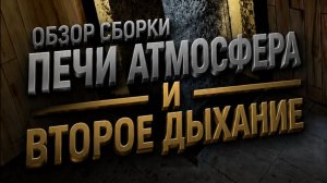 Обзор сборки печи- Атмосфера и второе дыхание