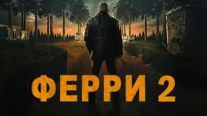 Ферри 2 | Ferry 2 (2024)