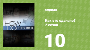 Как это сделано? 2 сезон 10 серия (документальный сериал, 2006)