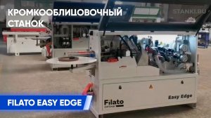 Новинка в работе! Кромкооблицовочный станок Filato Easy Edge