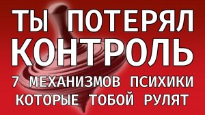 Ты себя не контролируешь (7 механизмов, которые тобой управляют)