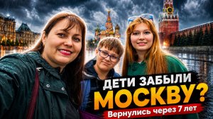 🇷🇺 ДЕТИ ЗАБЫЛИ МОСКВУ? ВЕРНУЛИСЬ ЧЕРЕЗ 7 ЛЕТ! Красная площадь, Зарядье! Дождь и холодно в июне