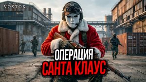 ОПЕРАЦИЯ САНТА КЛАУС►ROAD TO VOSTOK