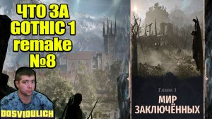 ЧТО ЗА GOTHIC 1 REMAKE №8